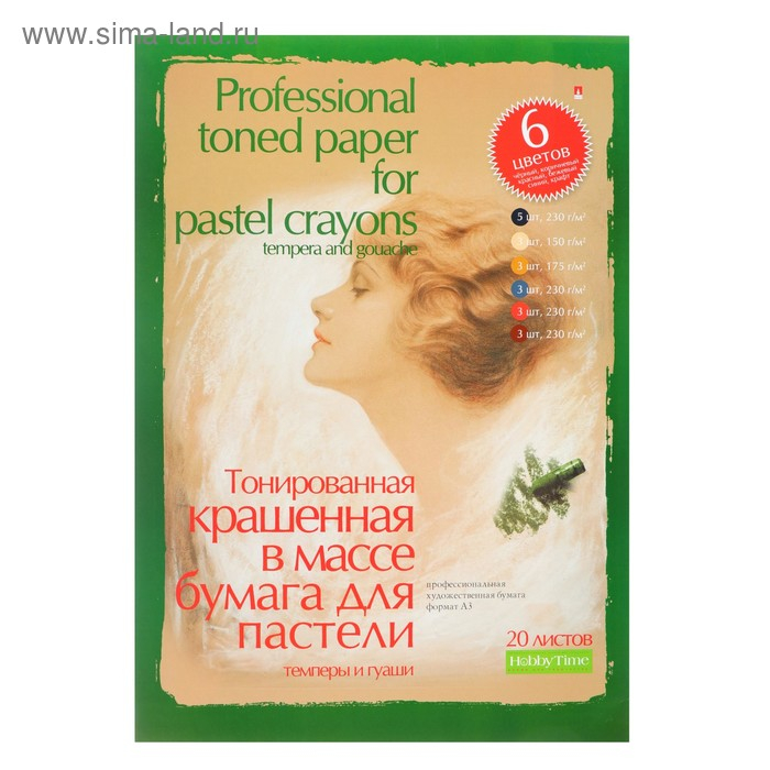 Бумага для пастели, гуаши и темперы А3, 20 листов "Профессиональная серия", тонированная, 6 цветов 150 - 230 г/м&sup2;