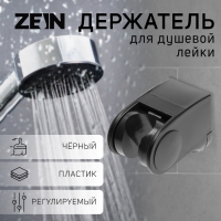 Держатель для душевой лейки ZEIN Z100, регулируемый, черный Держатель для душевой лейки ZEIN Z100, регулируемый, черный