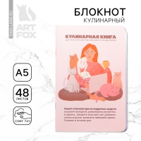 Кулинарный блокнот А5, 48 л софт-тач &laquo;Книга для сильной и независимой&raquo;