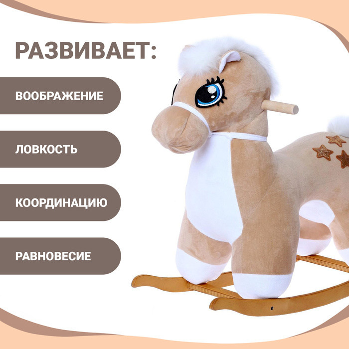 Качалка &laquo;Лошадка: Звёздочка&raquo;, не музыкальная, цвет бежевый
