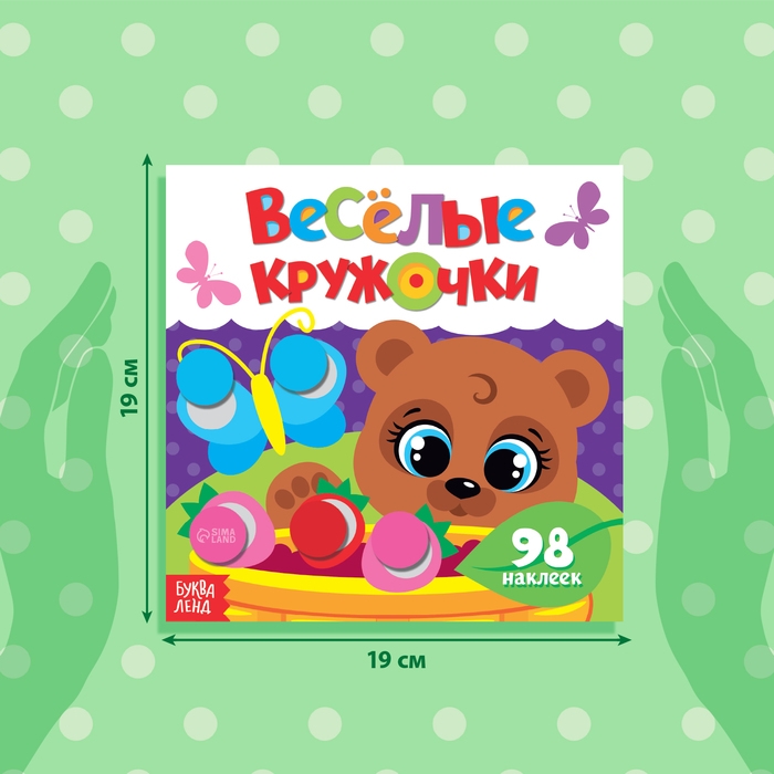 Наклейки &laquo;Весёлые кружочки. Медвежонок&raquo;, 12 стр.