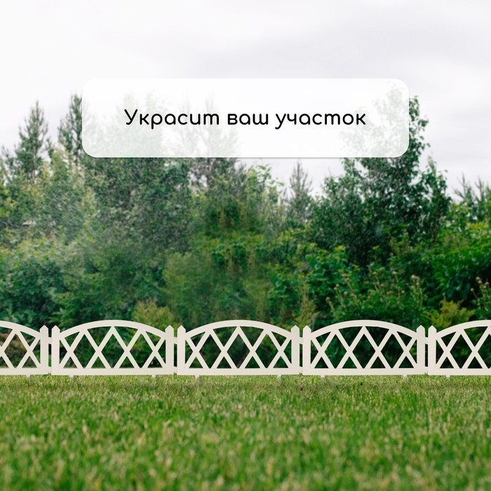 Ограждение декоративное, 35 &times; 232 см, 4 секции, пластик, белое, MODERN, Greengo