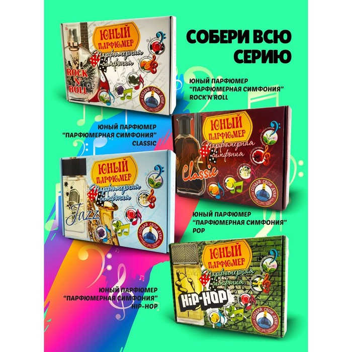 Набор для создания духов &laquo;Парфюмерная симфония. Поп&raquo;