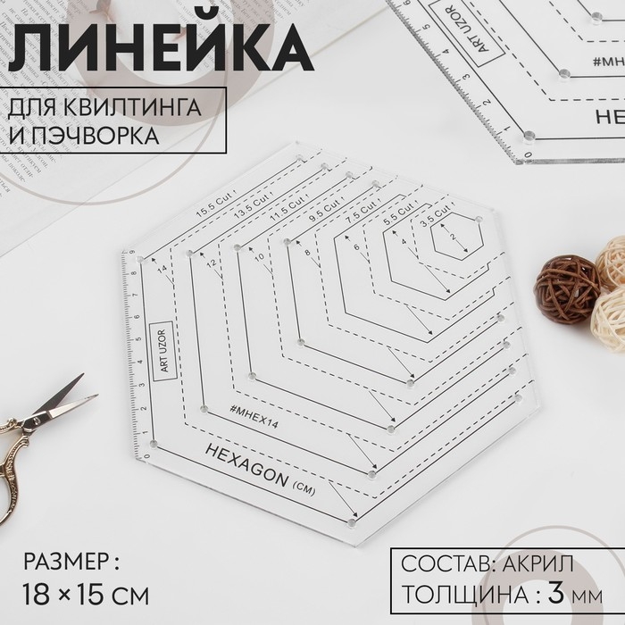Линейка для квилтинга и пэчворка, 18 × 15 см, цвет белый Линейка для квилтинга и пэчворка, 18 × 15 см, цвет белый