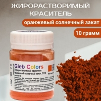 Жирорастворимый сухой краситель &laquo;Оранжевый солнечный закат&raquo;, 10 г