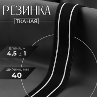 Резинка тканая, мягкая, 40 мм, 4,5 &plusmn; 1 м, цвет чёрный/белый