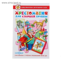 «Хрестоматия для старшей группы детского сада», составитель Юдаева М. В. «Хрестоматия для старшей группы детского сада», составитель Юдаева М. В.