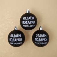 Шары ёлочные новогодние &laquo;Отдаём подарки и расходимся&raquo;, на Новый год, пластик, d=6, 3 шт., цвет чёрный