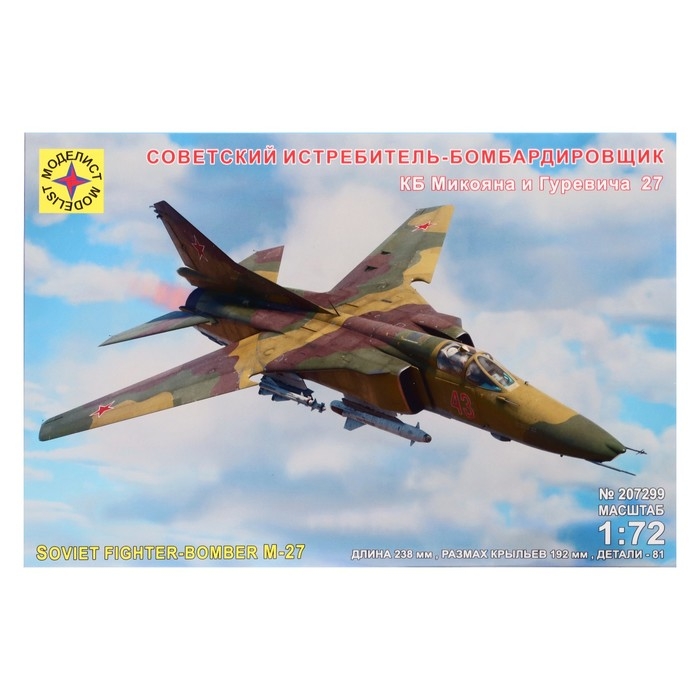 Сборная модель &laquo;Советский истребитель-бомбардировщик КБ Микояна и Гуревича 27&raquo;, 1:72