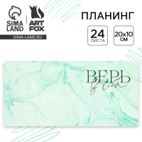 Планинг горизонтальный &laquo;Верь в себя&raquo;, на скобе, 24 листа