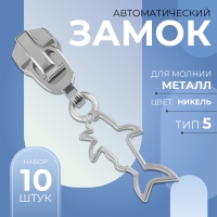 Бегунок автоматический для металлической молнии, №5, декоративный &laquo;Акула&raquo;, 10 шт, цвет никель