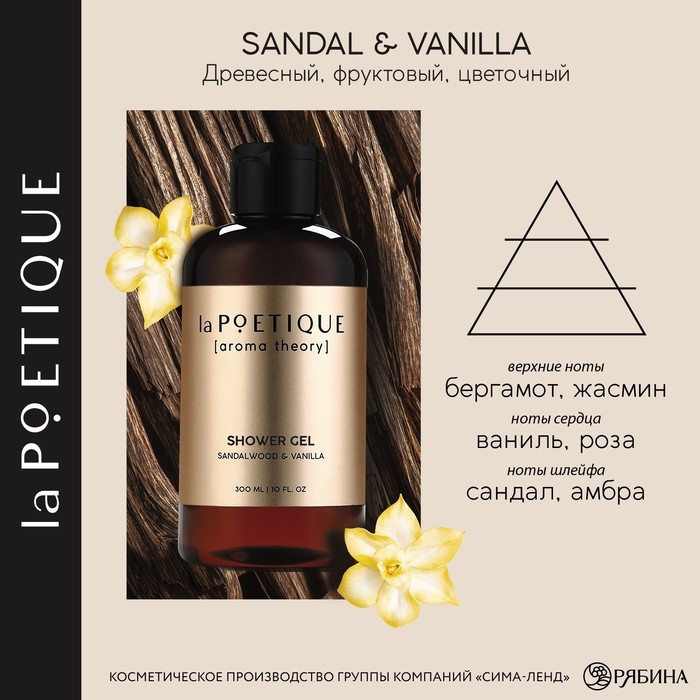 Гель для душа женский, 300 мл, аромат сандала и ванили, LA POETIQUE