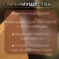 Пробковый мат для работы с кожей, 15 × 15 × 1,5 см Пробковый мат для работы с кожей, 15 × 15 × 1,5 см