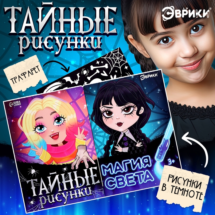 Набор для рисования светом &laquo;Магия света: Уэнсдей&raquo;, А4, ручка с фонариком и невидимыми чернилами