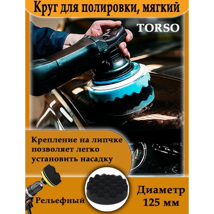 Круг для полировки TORSO, мягкий, 125 мм, рельефный