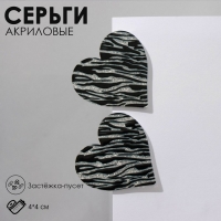 Серьги акрил &laquo;Сердце&raquo; зебра, цвет чёрно-белый