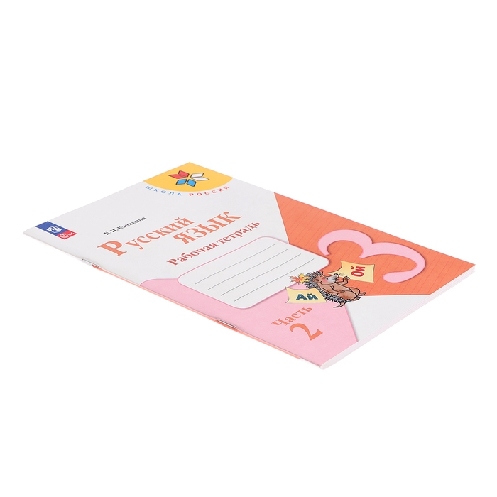Рабочая тетрадь «Русский язык», 3 класс, 2 часть, Канакина В. П., Школа России Рабочая тетрадь «Русский язык», 3 класс, 2 часть, Канакина В. П., Школа России