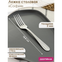 Вилка столовая из нержавеющей стали Доляна &laquo;София&raquo;, длина 18,8 см, толщина 2 мм