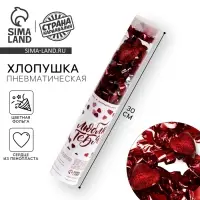 Хлопушка пневматическая &laquo;Люблю тебя&raquo; 28 см