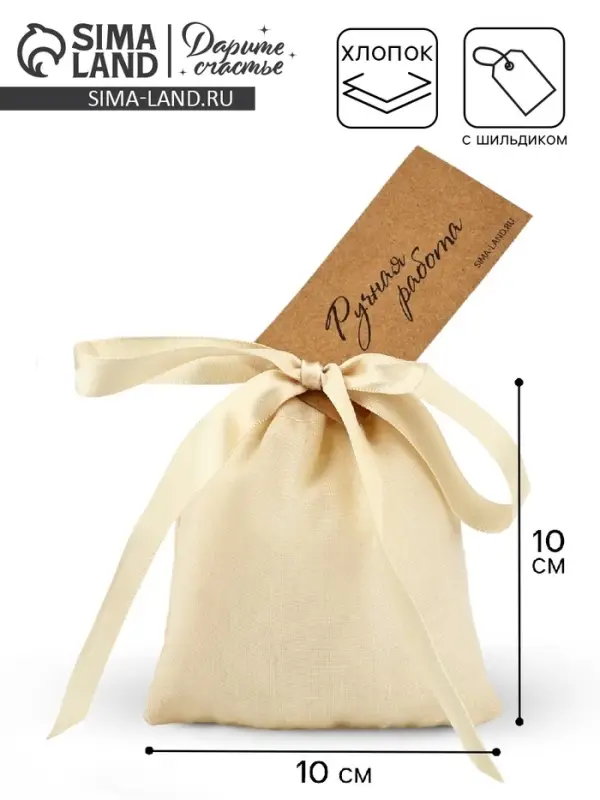 Мешочек подарочный из хлопка &laquo;Ручная работа&raquo;, 10 х 12 см +/- 1.5 см