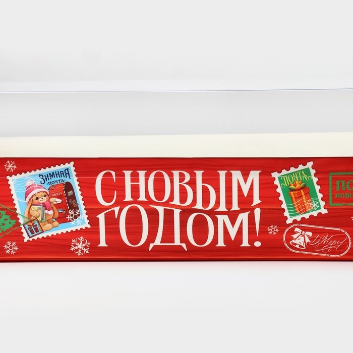 Коробка для кондитерских изделий с пластиковой крышкой &laquo;Почта&raquo;, 30 х 8 х 11 см, Новый год