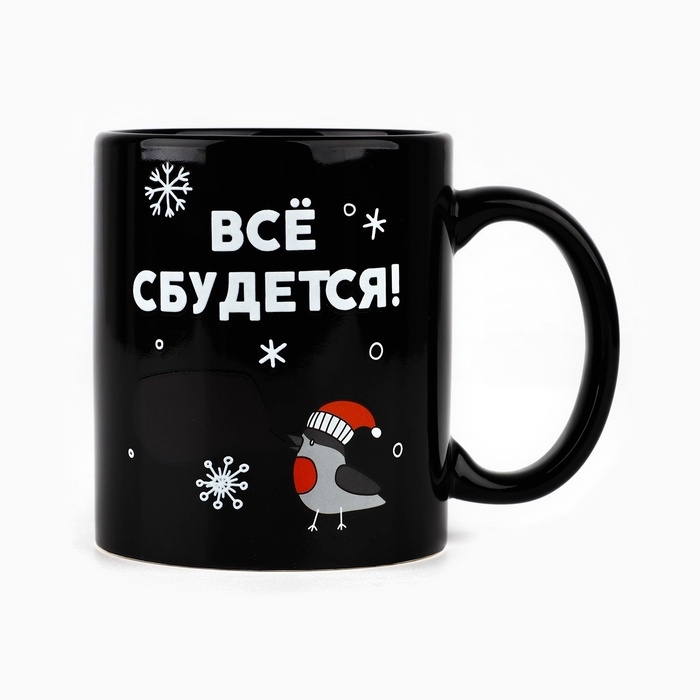 Кружка новогодняя хамелеон Дорого внимание &laquo;Всё сбудется!&raquo;, 350 мл