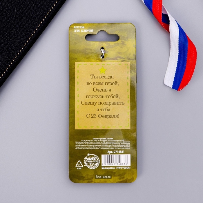 Брелок для ключей металлический &laquo;Побед на всех фронтах. 23 февраля&raquo;, танк, 2 х 10 см