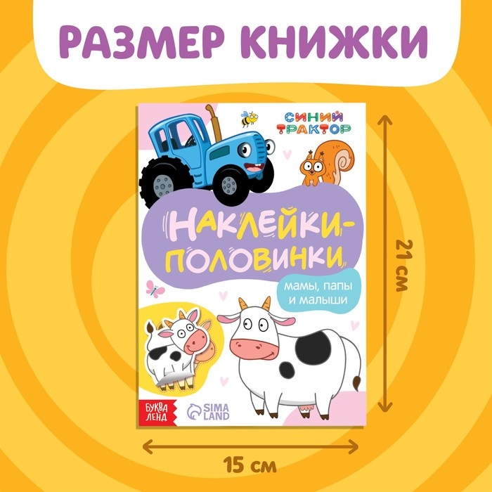 Книжка &laquo;Наклейки - половинки. Мамы, папы и малыши&raquo;, 16 стикеров, Синий трактор