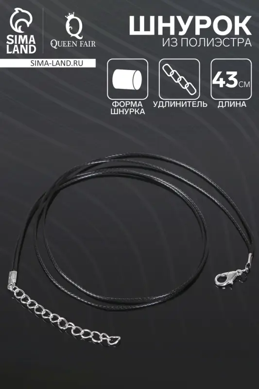 Шнурок из полиэстера, 43 см с удлинителем, чёрный