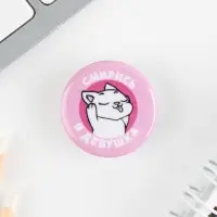 Значок металлический , закатной &laquo;Смирись я девушка&raquo;, 25 мм, МИКС