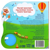 Картонная книга с музыкальным чипом &laquo;Весёлый транспорт&raquo;, 10 стр., Синий трактор