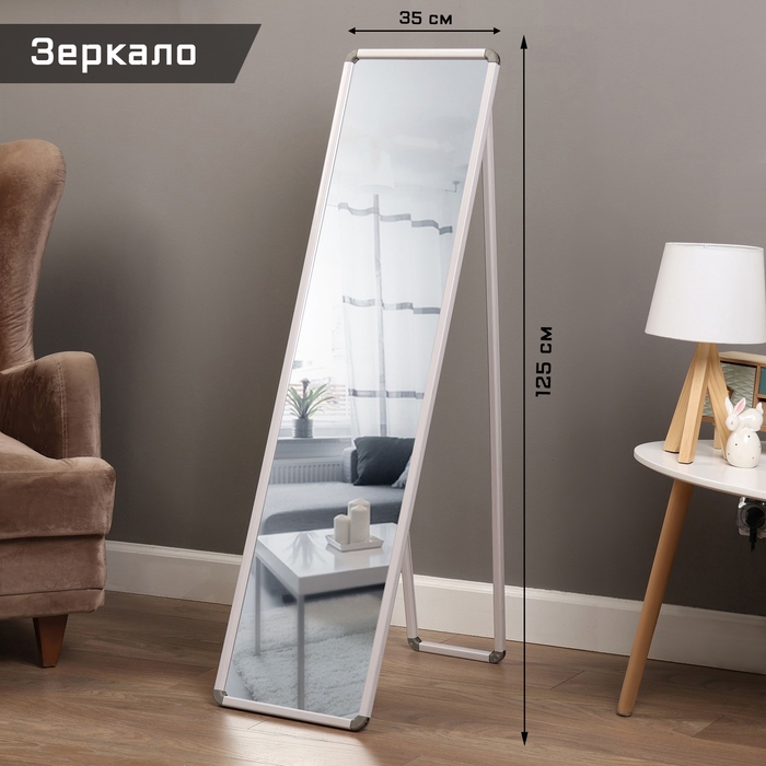 Зеркало интерьерное напольное,акрил, 35 х 125 см, белое, Зеркало интерьерное напольное,акрил, 35 х 125 см, белое,