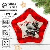 Соусник новогодний Дорого внимание &laquo;С новым годом&raquo;, 10,8 х 10,3 см, стекло