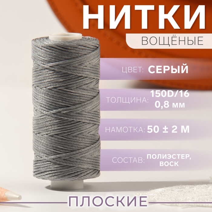 Нитки вощёные, плоские, 150D/16, 0,8 мм, 50 &plusmn; 2 м, цвет светло-серый