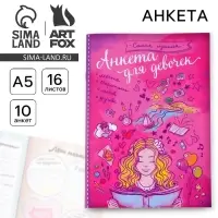 Анкета для девочек &laquo;Самая лучшая&raquo;, А5, 16 листов