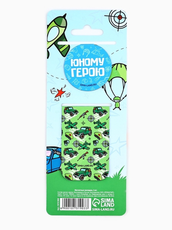 Магнитные закладки для книг, 2 шт. &laquo;Юному герою&raquo;