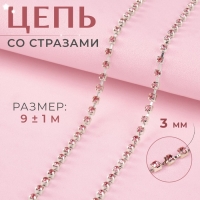 Цепь со стразами, металл, стекло, 3 мм, SS12, 9 &plusmn; 1 м, цвет розовый