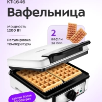 Вафельница электрическая для венских вафель КТ-1646