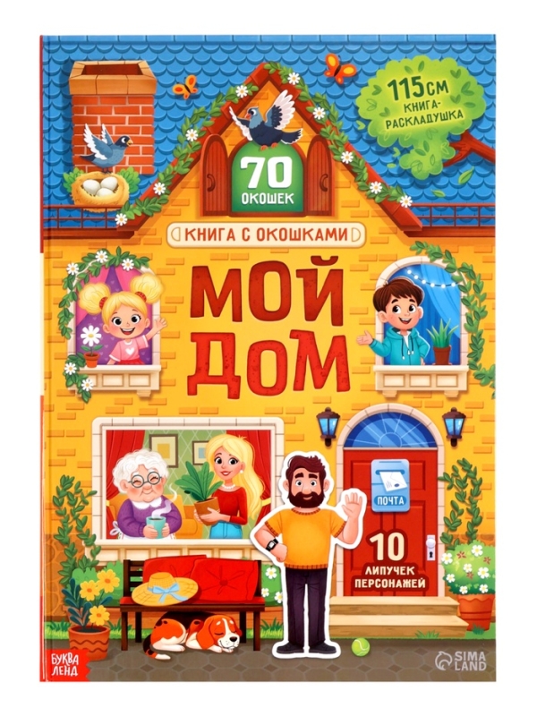 Книга с окошками "Мой дом", 70 окошек