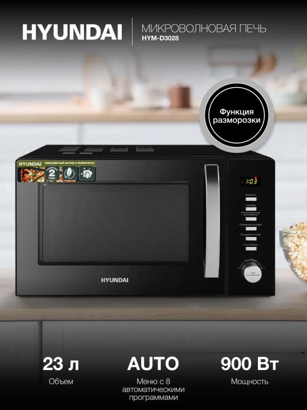 Микроволновая Печь HYM-D3028 23л