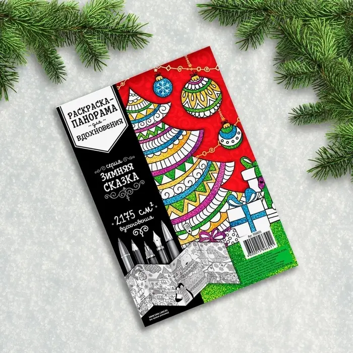 Новогодняя раскраска антистресс &laquo;Новый год! Зимняя сказка&raquo;