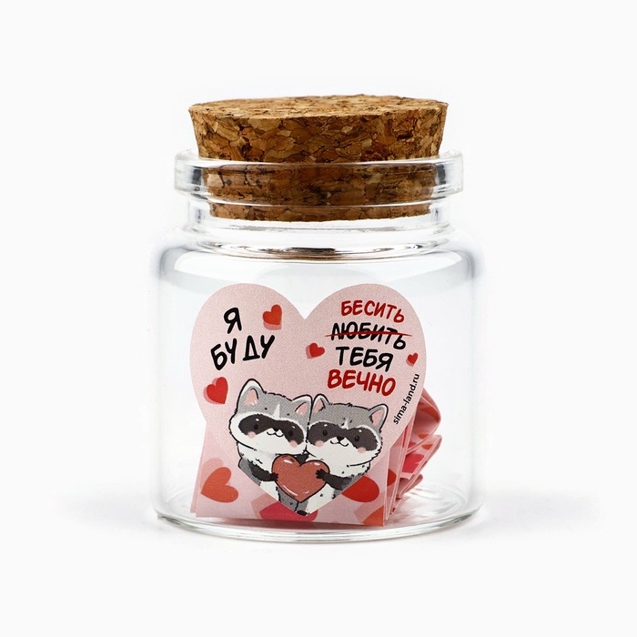 Баночка с любовными пожеланиями &laquo;Я буду любить тебя вечно&raquo;, 5,3 х 5,3 х 6 см