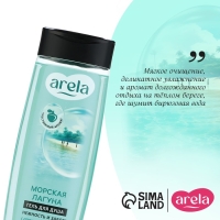 Гель для душа &laquo;Морская лагуна&raquo;, 250 мл, аромат морской свежести, ARELA