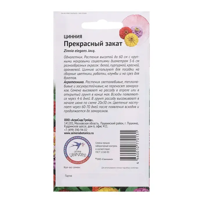 Семена Цветов Цинния "Прекрасный закат", 0,2 г