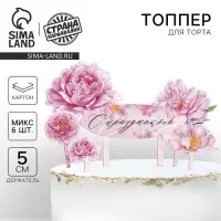 Топпер для торта &laquo;С праздником&raquo;