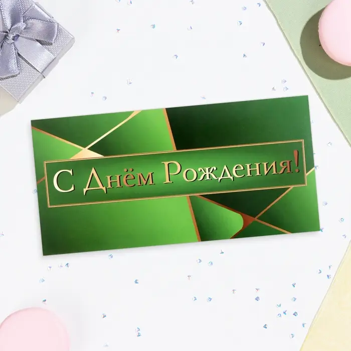 Конверт для денег &laquo;С Днём Рождения!&raquo; зелёный, 16&times;8 см