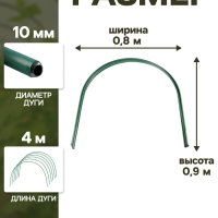 Дуги для парника, металл в кембрике 2 м, d = 10 мм, набор 6 шт., Greengo