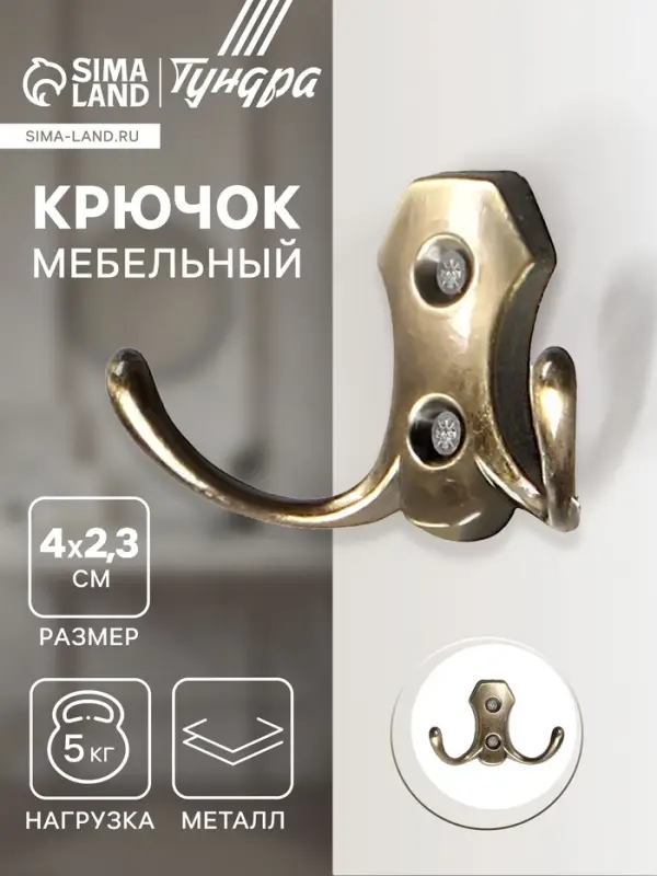 Крючок мебельный ТУНДРА TKd=007, двухрожковый, бронза