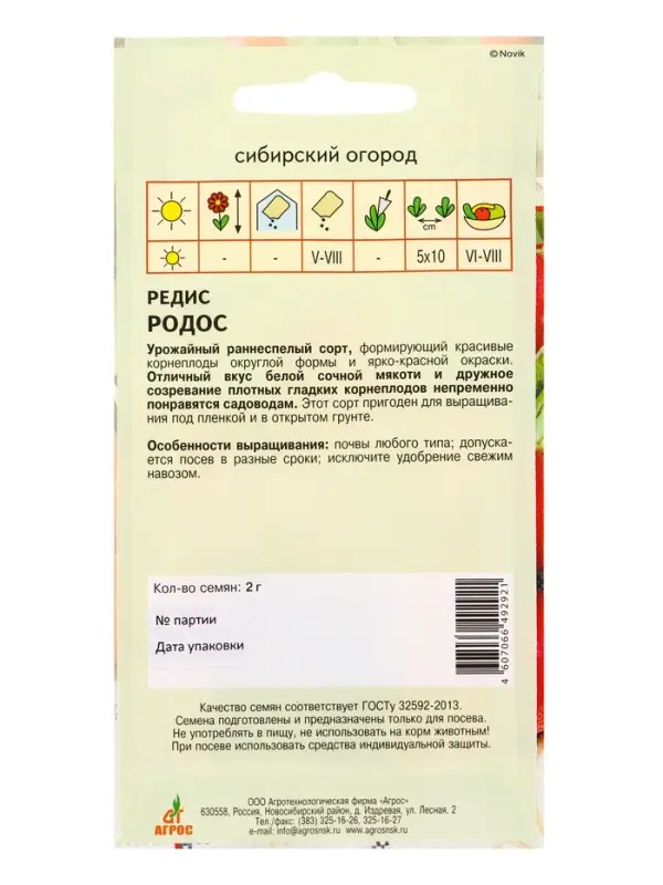 Семена Редис "Родос" 2 г