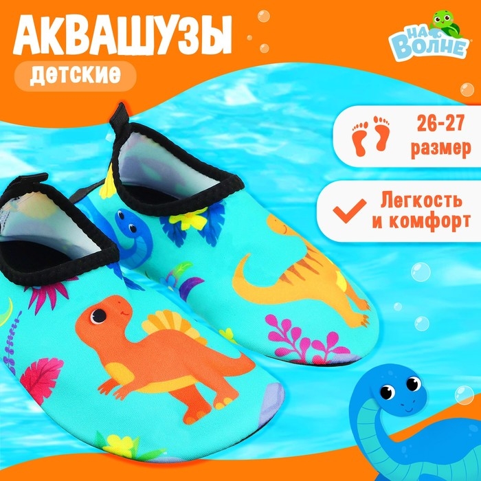 Аквашузы детские &laquo;На волне: Динозаврики&raquo;, р. 26-27